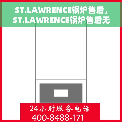 ST.LAWRENCE锅炉售后，ST.LAWRENCE锅炉售后无忧服务