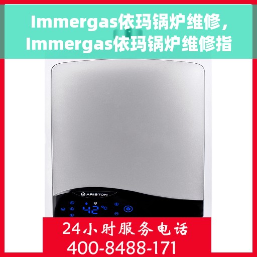 Immergas依玛锅炉维修，Immergas依玛锅炉维修指南，专业解决故障，保障高效运行