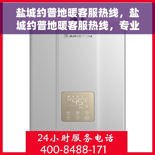 盐城约普地暖客服热线，盐城约普地暖客服热线，专业解答，温暖您的生活