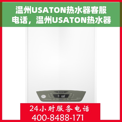 温州USATON热水器客服电话，温州USATON热水器售后服务热线及客服电话全解析