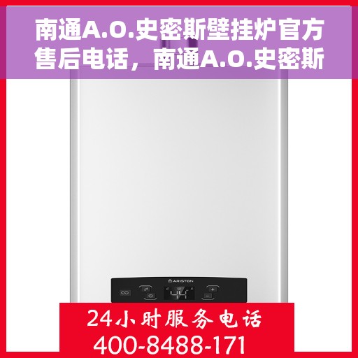 南通A.O.史密斯壁挂炉官方售后电话，南通A.O.史密斯壁挂炉售后官方联系电话服务热线