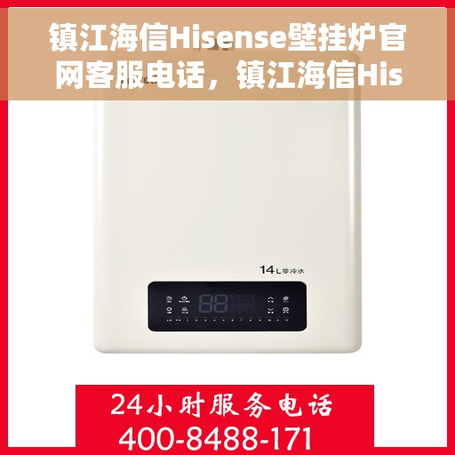 镇江海信Hisense壁挂炉官网客服电话,镇江海信Hisense壁挂炉官方客服热线及售后服务指南 镇江海信Hisense壁挂炉官网客服电话,镇江海信Hisense壁挂炉官方客服热线及售后服务指南