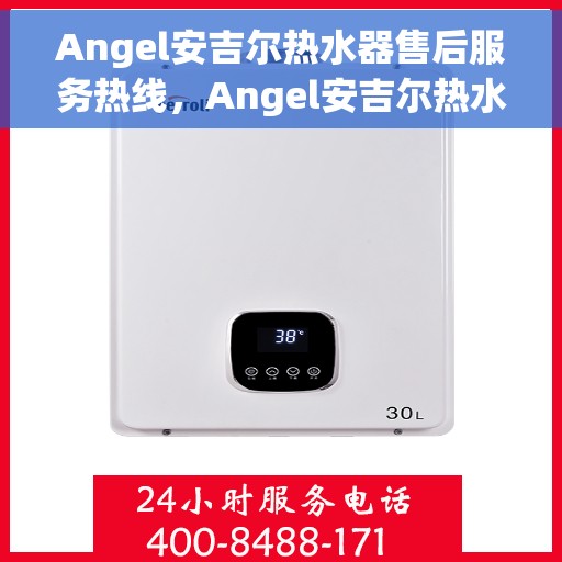 Angel安吉尔热水器售后服务热线，Angel安吉尔热水器售后服务热线，专业团队，贴心服务