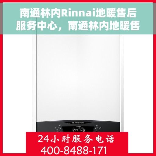 南通林内Rinnai地暖售后服务中心，南通林内地暖售后服务中心，专业维修，贴心服务