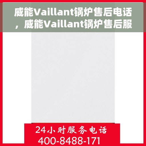 威能Vaillant锅炉售后电话，威能Vaillant锅炉售后服务热线及电话支持指南