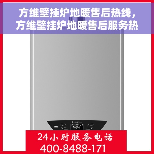 方维壁挂炉地暖售后热线，方维壁挂炉地暖售后服务热线，专业解决您的采暖问题