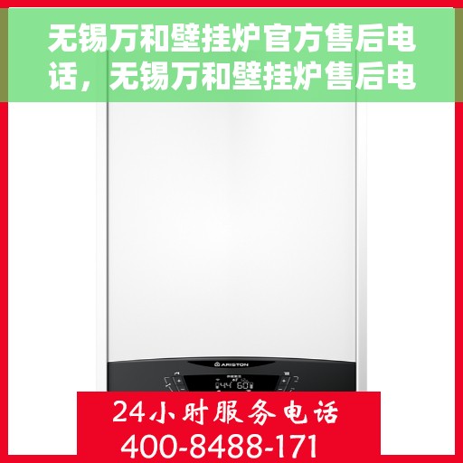 无锡万和壁挂炉官方售后电话，无锡万和壁挂炉售后电话官方维修服务热线介绍