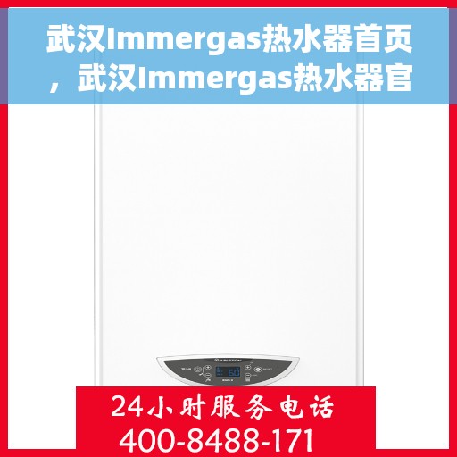 武汉Immergas热水器首页，武汉Immergas热水器官方首页介绍