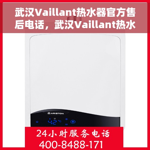 武汉Vaillant热水器官方售后电话，武汉Vaillant热水器售后服务中心联系电话
