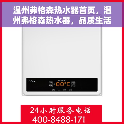 温州弗格森热水器首页，温州弗格森热水器，品质生活的首选门户