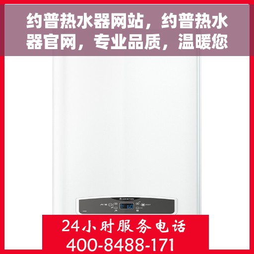 约普热水器网站，约普热水器官网，专业品质，温暖您的家