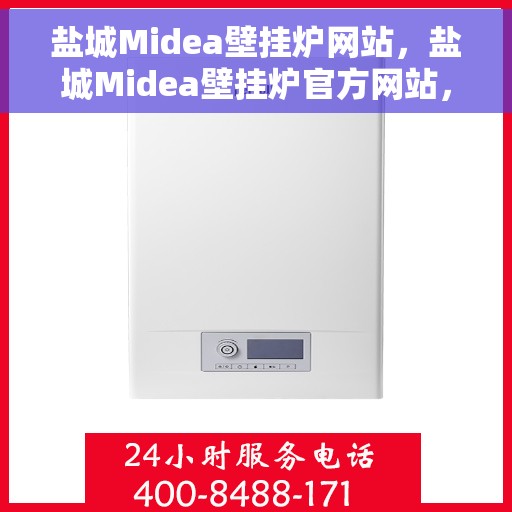 盐城Midea壁挂炉网站，盐城Midea壁挂炉官方网站，专业品质，智能温暖您的生活