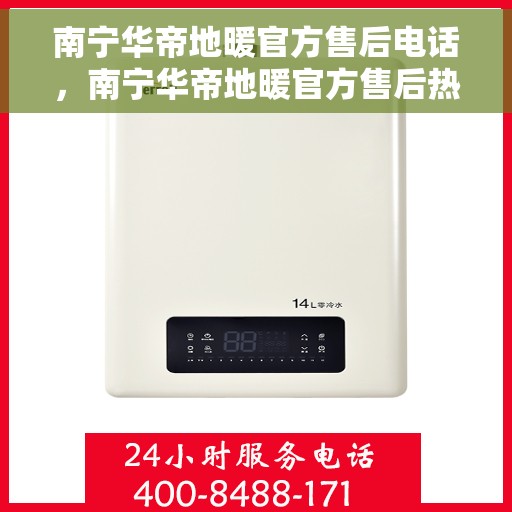 南宁华帝地暖官方售后电话，南宁华帝地暖官方售后热线电话公布