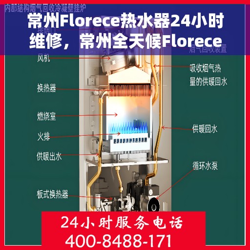 常州Florece热水器24小时维修，常州全天候Florece热水器维修服务