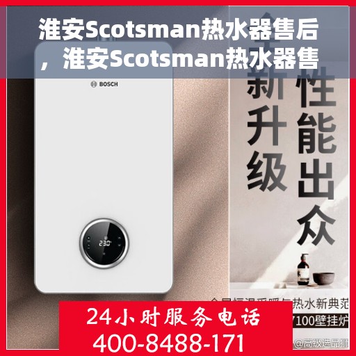淮安Scotsman热水器售后，淮安Scotsman热水器售后服务解析