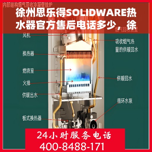徐州思乐得SOLIDWARE热水器官方售后电话多少，徐州思乐得SOLIDWARE热水器售后电话查询