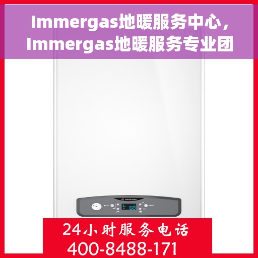 Immergas地暖服务中心，Immergas地暖服务专业团队，温暖您的生活之选
