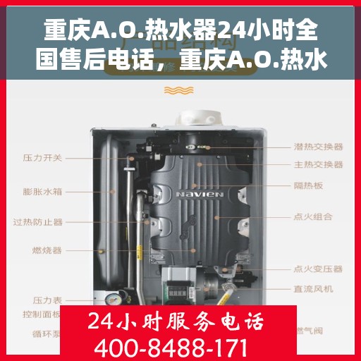 重庆A.O.热水器24小时全国售后电话，重庆A.O.热水器全天候售后服务热线电话及全国售后维修服务支持