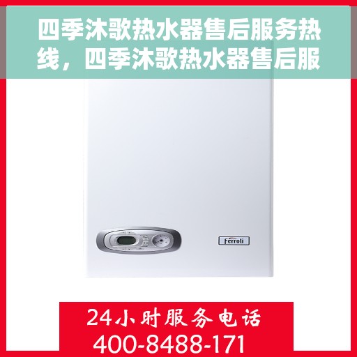 四季沐歌热水器售后服务热线，四季沐歌热水器售后服务热线，专业团队，贴心服务