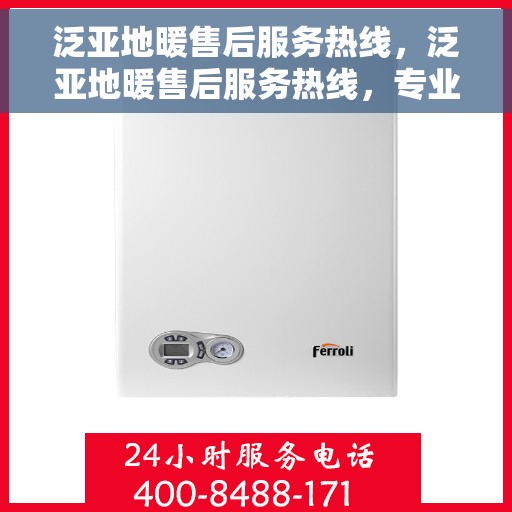 泛亚地暖售后服务热线，泛亚地暖售后服务热线，专业解决您的温暖问题