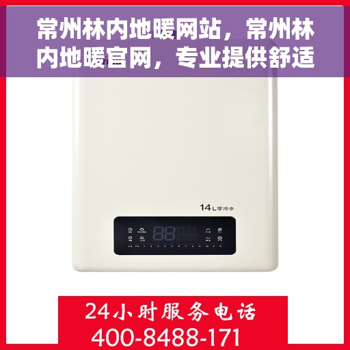 常州林内地暖网站，常州林内地暖官网，专业提供舒适家居取暖解决方案
