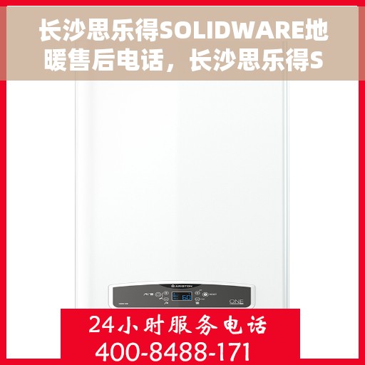 长沙思乐得SOLIDWARE地暖售后电话，长沙思乐得SOLIDWARE地暖售后服务热线
