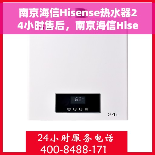 南京海信Hisense热水器24小时售后，南京海信Hisense热水器全天候售后服务支持