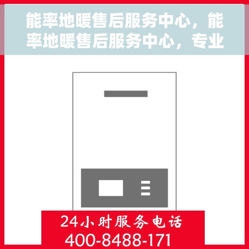 能率地暖售后服务中心，能率地暖售后服务中心，专业维修，温暖无忧的服务体验