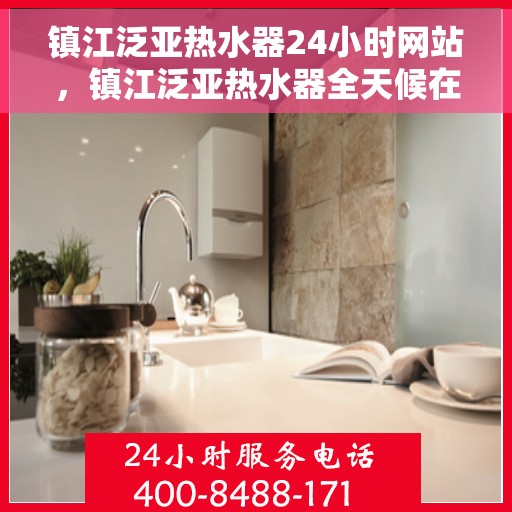 镇江泛亚热水器24小时网站，镇江泛亚热水器全天候在线服务网站