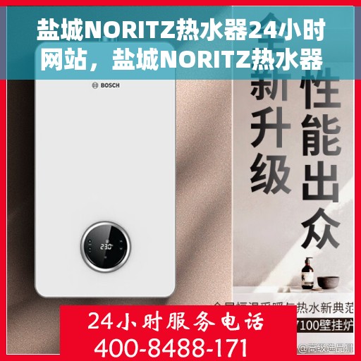 盐城NORITZ热水器24小时网站，盐城NORITZ热水器全天候在线服务网站
