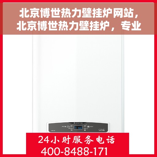 北京博世热力壁挂炉网站，北京博世热力壁挂炉，专业供暖解决方案的官方网站