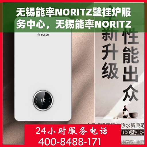 无锡能率NORITZ壁挂炉服务中心，无锡能率NORITZ壁挂炉专业服务中心
