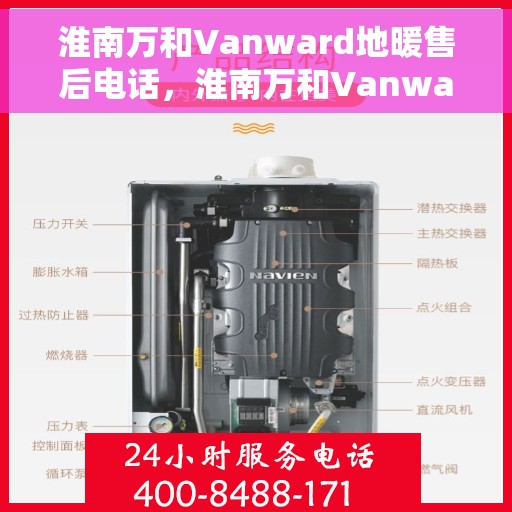 淮南万和Vanward地暖售后电话，淮南万和Vanward地暖售后服务热线及电话全攻略