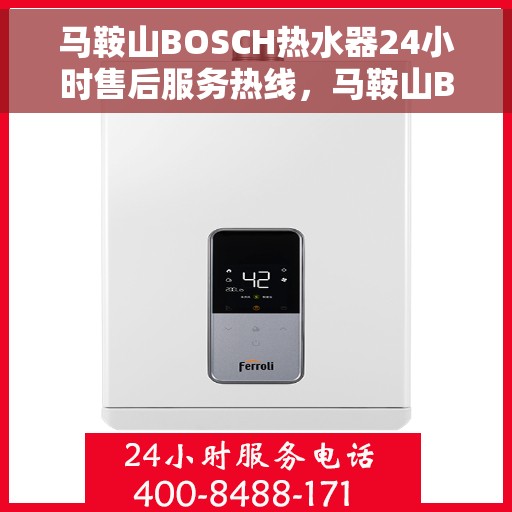 马鞍山BOSCH热水器24小时售后服务热线，马鞍山BOSCH热水器全天候售后服务热线，贴心关怀温暖您的生活