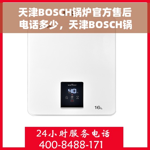 天津BOSCH锅炉官方售后电话多少，天津BOSCH锅炉官方售后电话，专业维修与快速服务热线揭秘