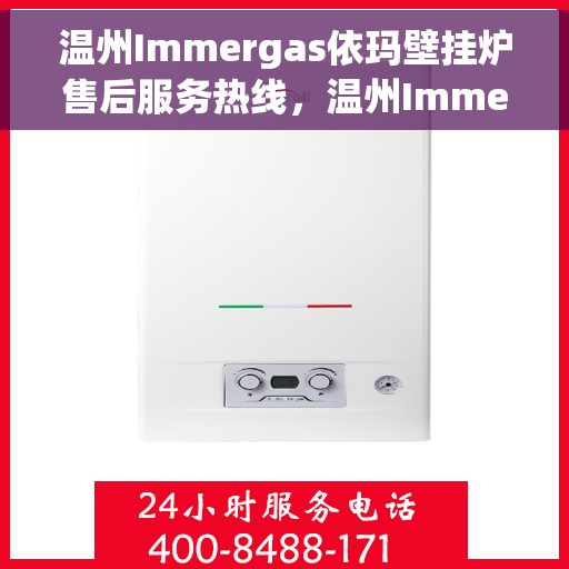 温州Immergas依玛壁挂炉售后服务热线，温州Immergas依玛壁挂炉售后服务热线，专业团队为您提供贴心服务！