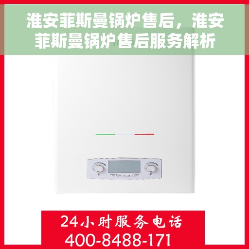 淮安菲斯曼锅炉售后，淮安菲斯曼锅炉售后服务解析
