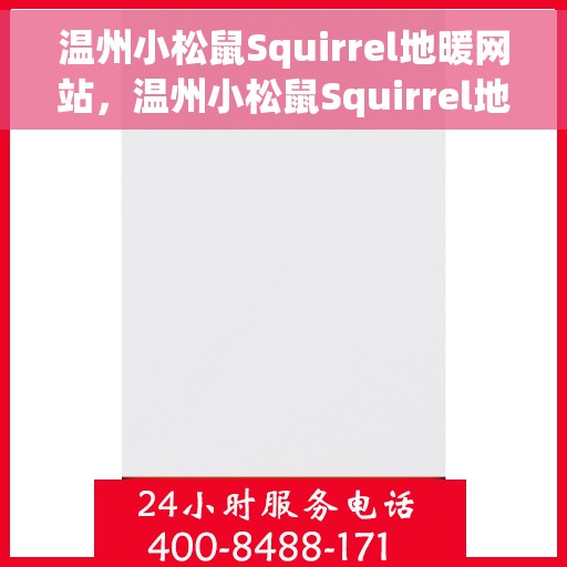 温州小松鼠Squirrel地暖网站，温州小松鼠Squirrel地暖官网，专业品质，温暖您的家