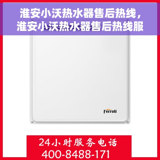 淮安小沃热水器售后热线，淮安小沃热水器售后热线服务专线，专业解决您的热水器问题！