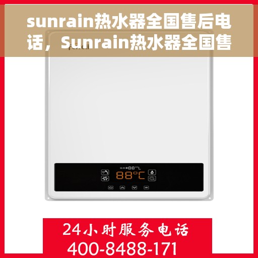 sunrain热水器全国售后电话，Sunrain热水器全国售后服务热线及联系方式