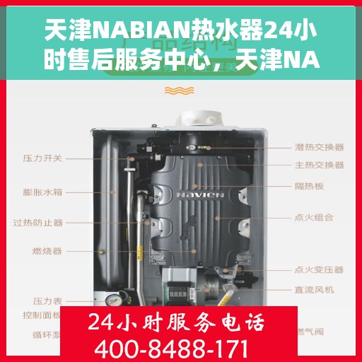 天津NABIAN热水器24小时售后服务中心，天津NABIAN热水器全天候售后服务中心，专业维修，无忧服务