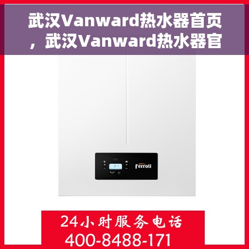 武汉Vanward热水器首页，武汉Vanward热水器官方首页，品质生活的温暖之选