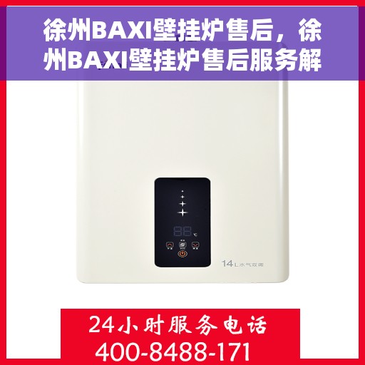 徐州BAXI壁挂炉售后，徐州BAXI壁挂炉售后服务解析