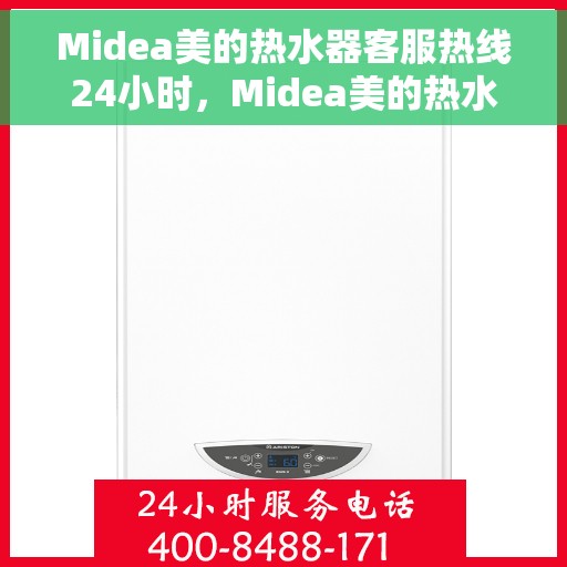 Midea美的热水器客服热线24小时，Midea美的热水器全天候客服热线，温暖服务不打烊