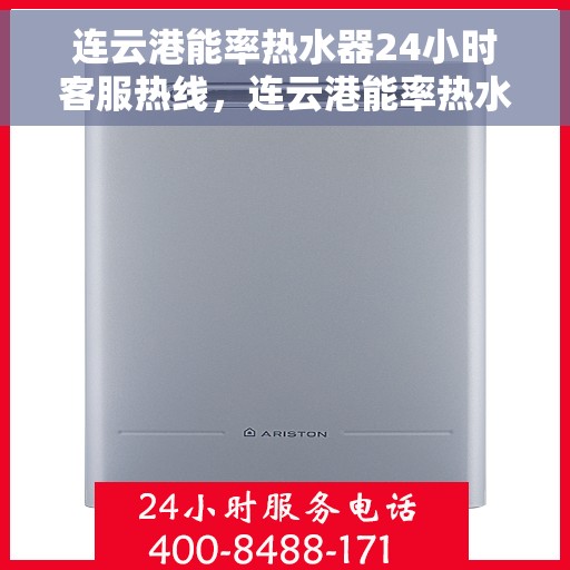连云港能率热水器24小时客服热线，连云港能率热水器全天候客服热线支持