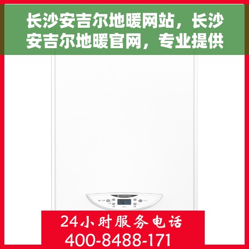 长沙安吉尔地暖网站，长沙安吉尔地暖官网，专业提供舒适家居采暖解决方案