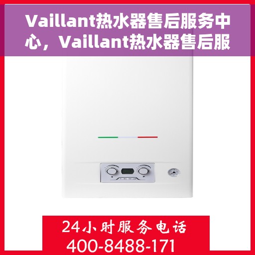 Vaillant热水器售后服务中心，Vaillant热水器售后服务中心，专业维修，贴心服务