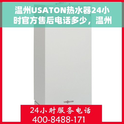 温州USATON热水器24小时官方售后电话多少，温州USATON热水器全天候官方售后热线揭晓