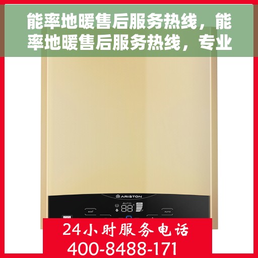 能率地暖售后服务热线，能率地暖售后服务热线，专业解决您的温暖问题