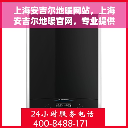 上海安吉尔地暖网站，上海安吉尔地暖官网，专业提供地暖解决方案